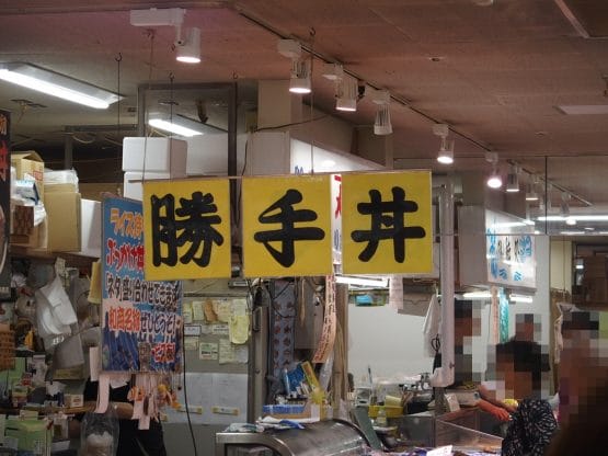 勝手丼が有名な釧路の和商市場