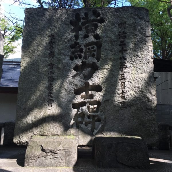 富岡八幡宮の横綱力士碑