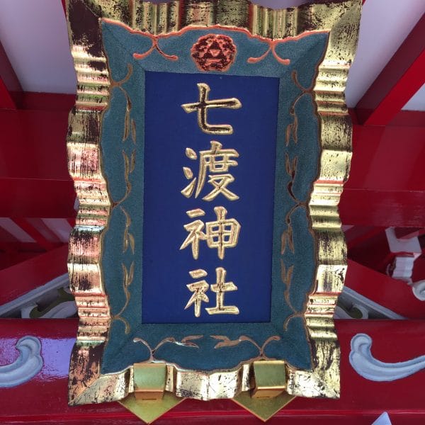 富岡八幡宮の七渡神社