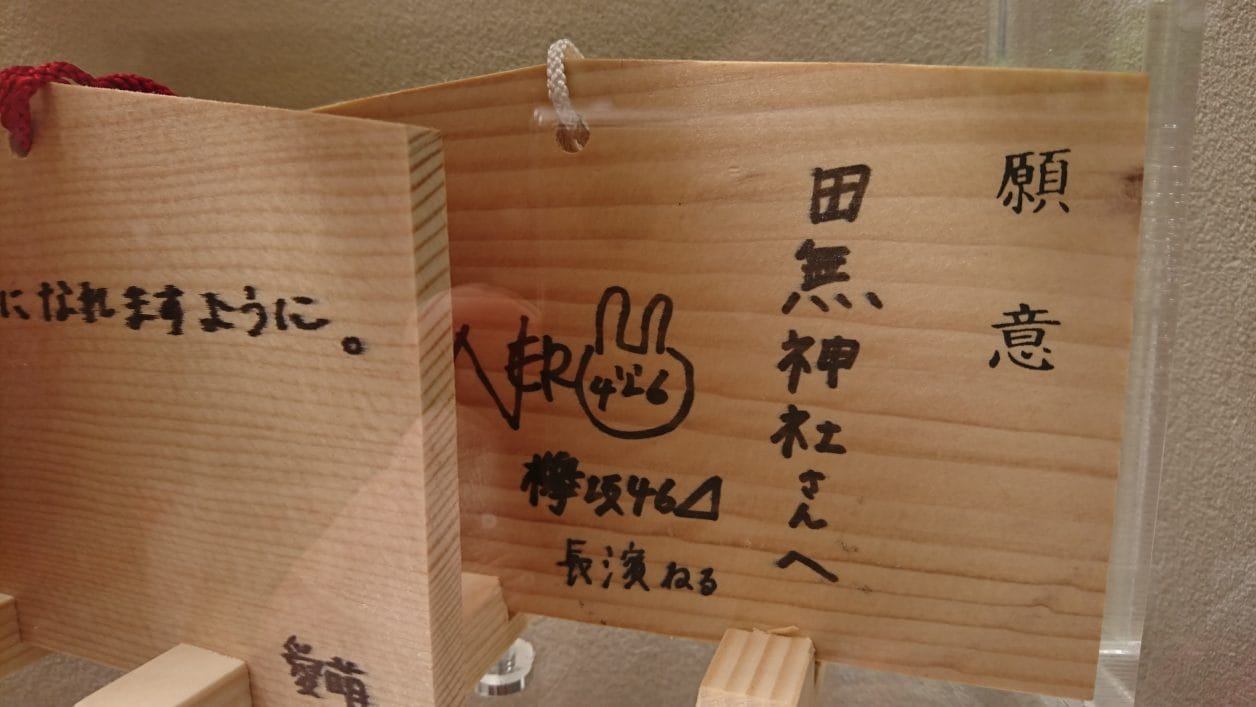 欅坂46の長濱ねるさんが田無神社に奉納した絵馬