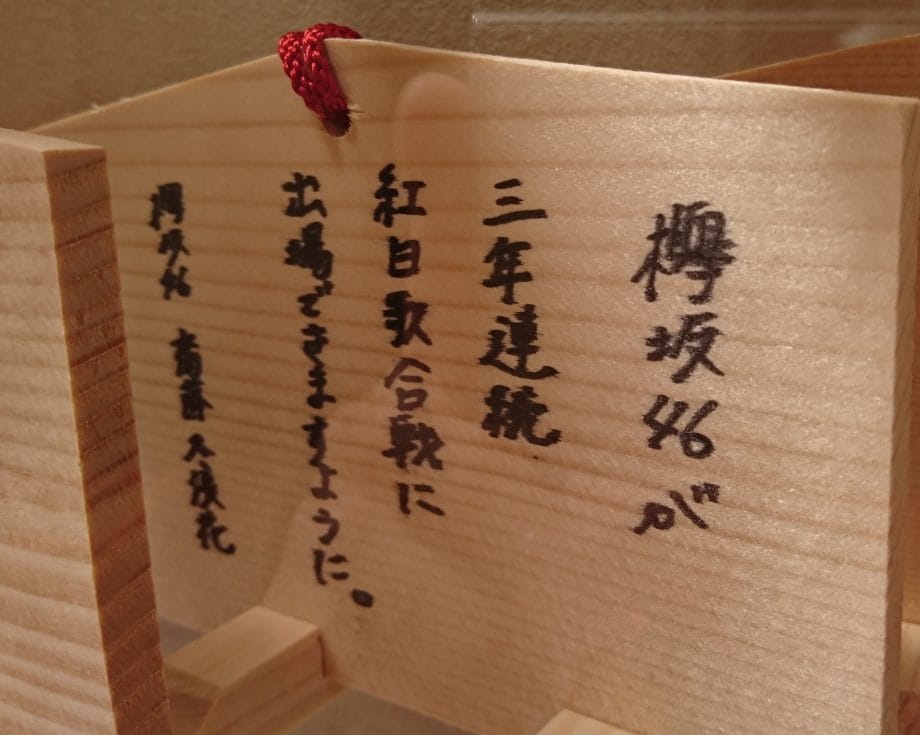 欅坂46の齋藤冬優花さんが田無神社に奉納された絵馬