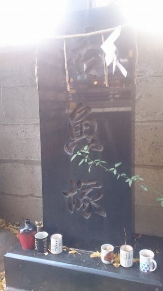 波除神社の活魚塚