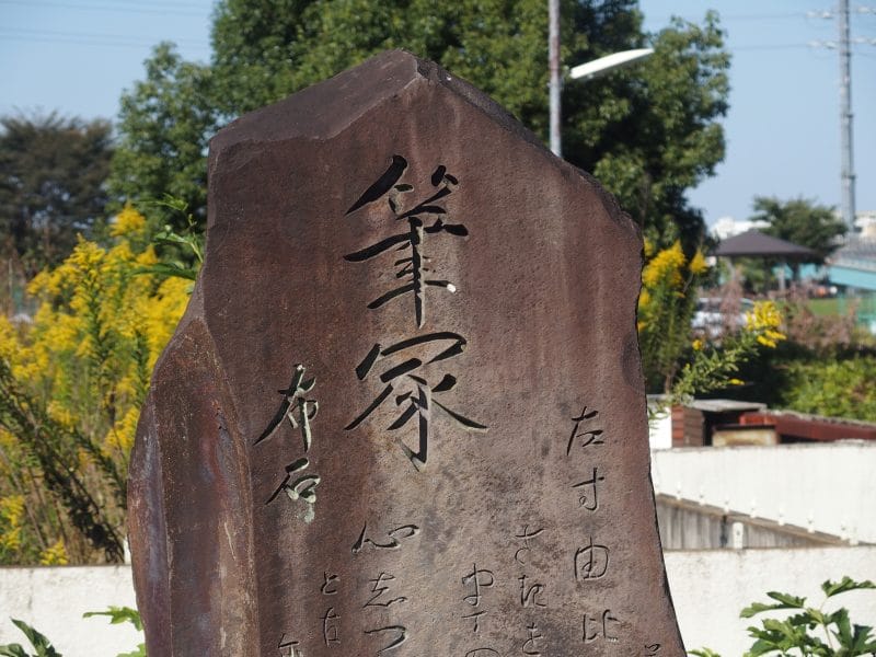 東伏見稲荷神社の筆塚