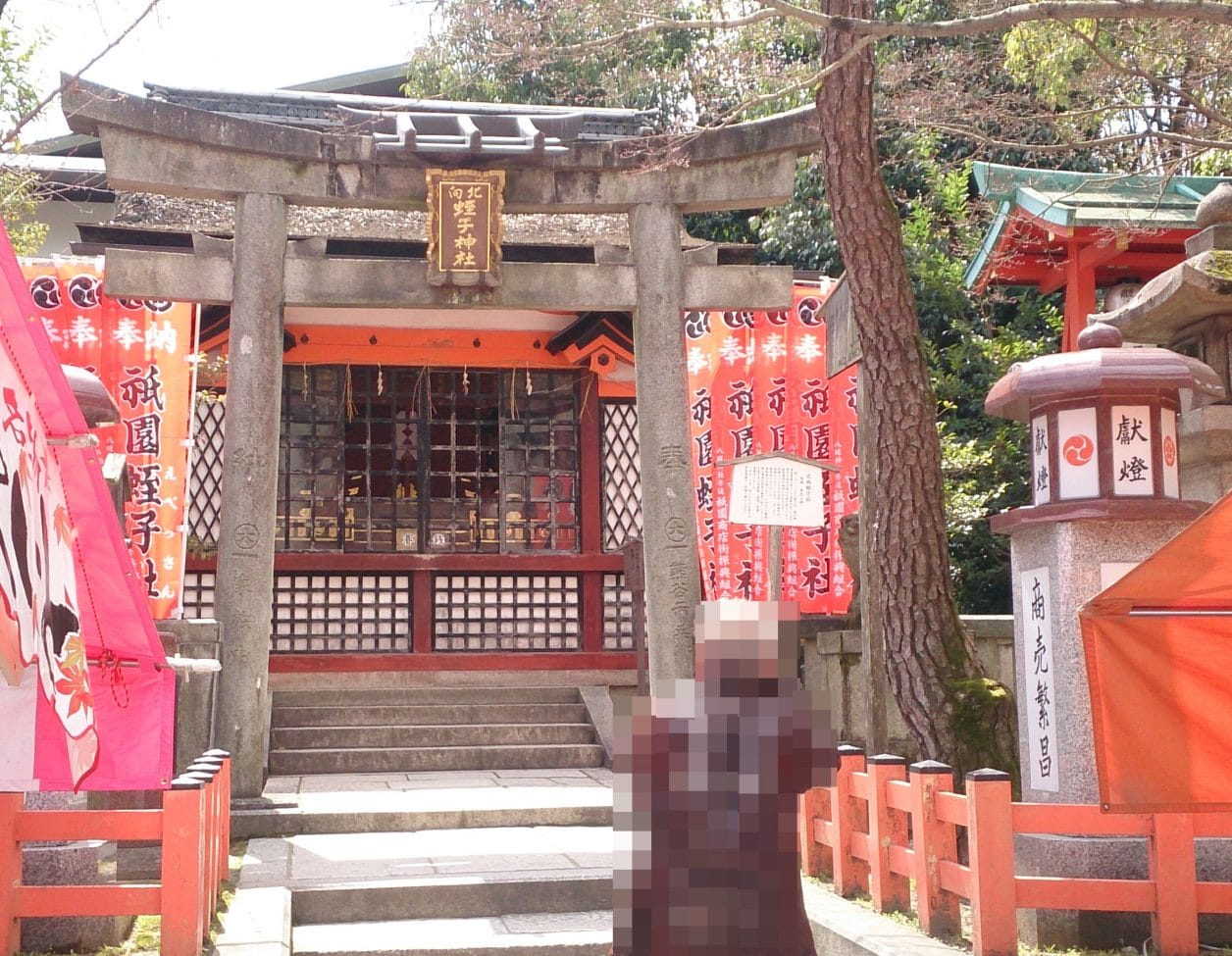 八坂神社の境内にある北向き蛭子神社