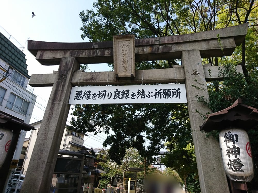 安井金比羅宮の効果は絶大 お守り 縁切りと縁結びの口コミ 幸せになる