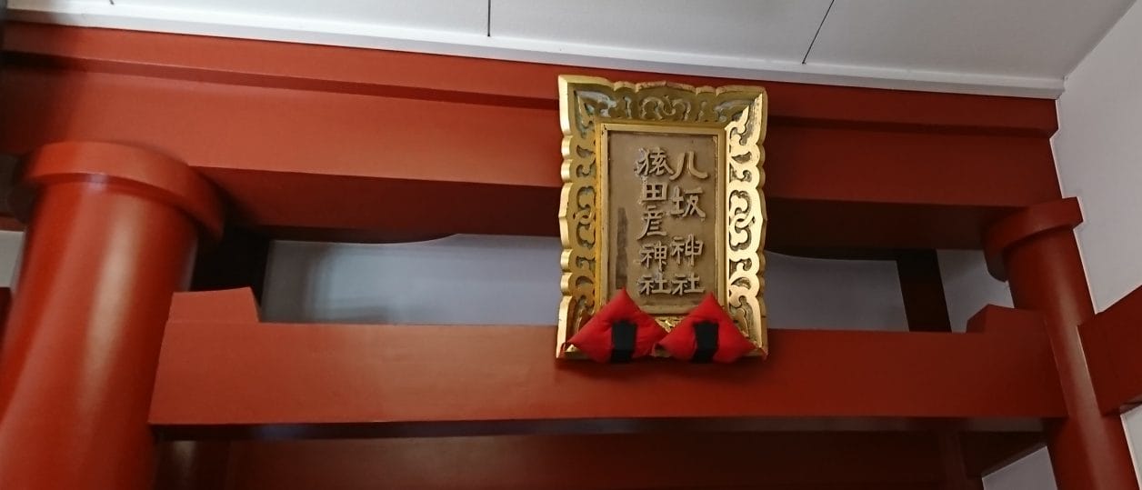 赤坂山王日枝神社の末社である八坂神社と猿田彦神社