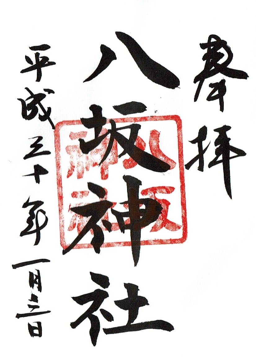 山王赤坂日枝神社で正月三が日しか授与出来ない八坂神社の御朱印
