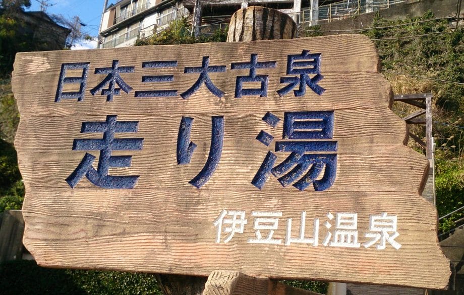 伊豆山神社の837段の階段の一番下にある走り湯を紹介した看板