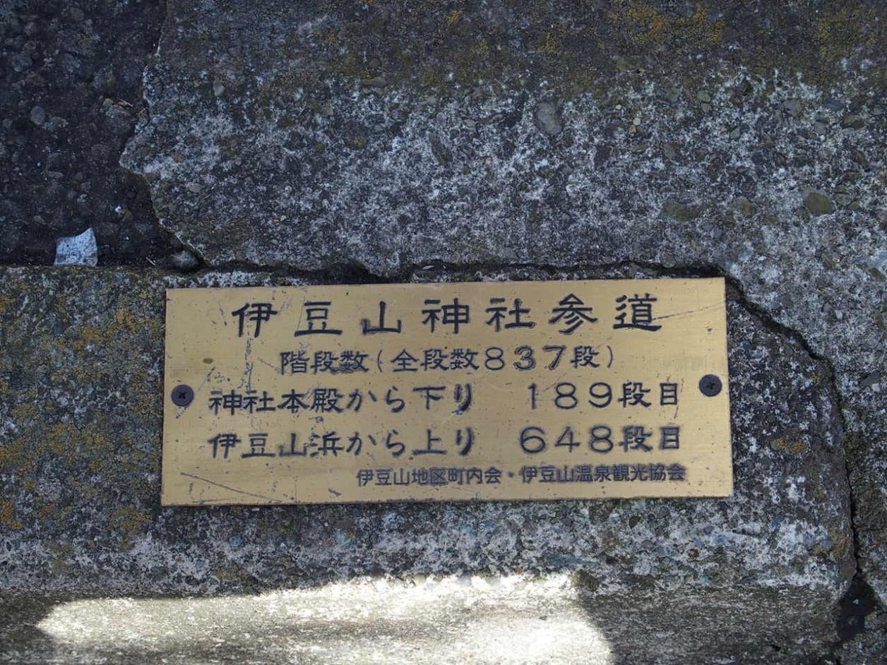 伊豆山神社参道にあるプレート