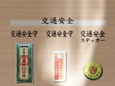赤坂氷川神社の交通安全のお守り