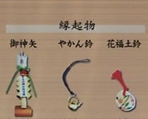 赤坂氷川神社の縁起物の御神矢とやかん鈴と花福土瓶