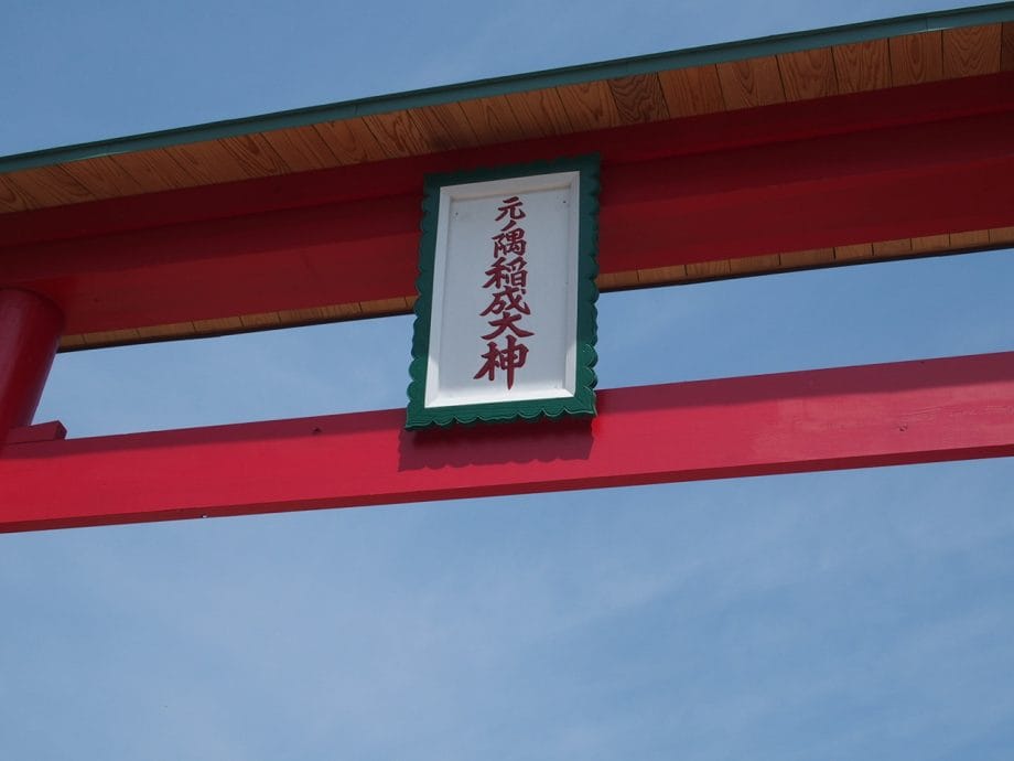 元乃隅稲成神社の鳥居