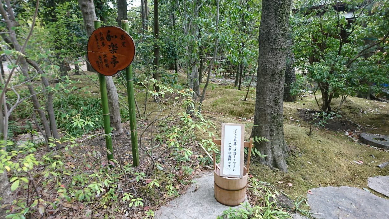 寒川神社の神嶽山神苑にある茶屋和楽亭