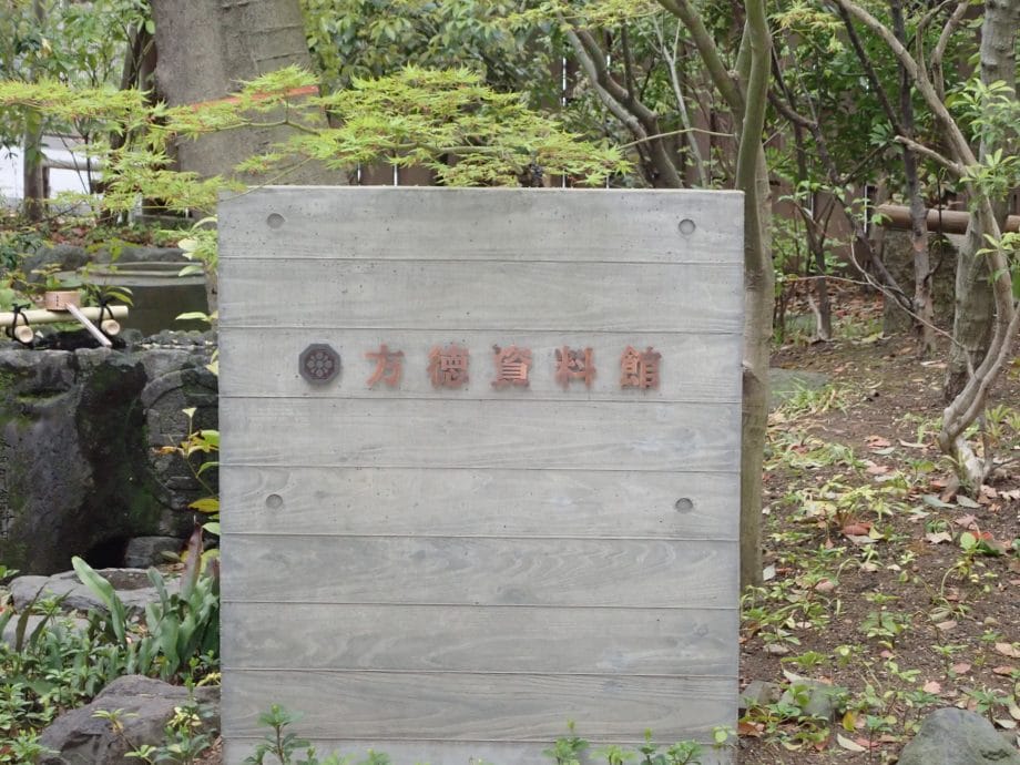 寒川神社の神嶽山神苑にある方徳資料館