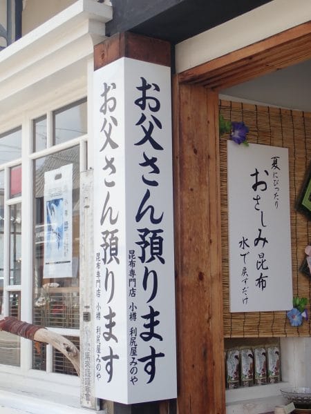 堺町商店街にある「お父さん預かります」の看板
