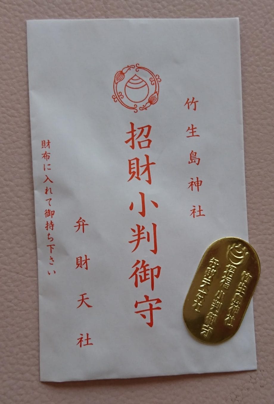 竹生島の都久夫須麻神社の弁財天社で授与した招財小判御守