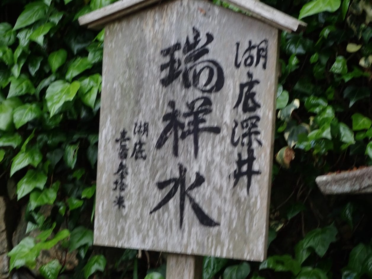 竹生島の宝厳寺に向かう参道の途中にある瑞祥水