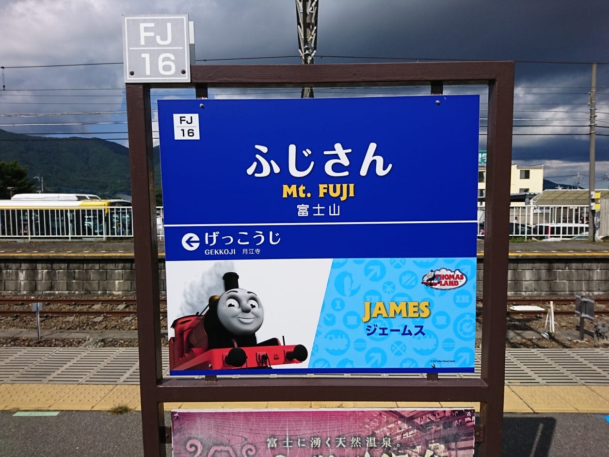 ポイントバケーション富士忍野に行く途中の富士山駅