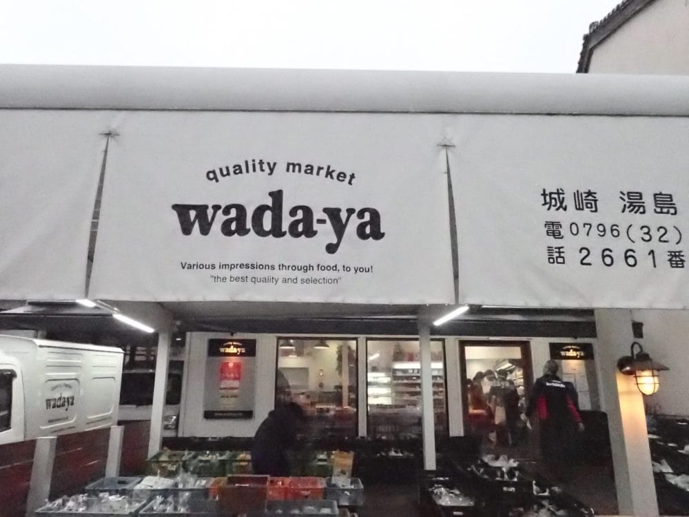 城崎温泉街で野菜などが買えるおすすめのスーパーwadaya