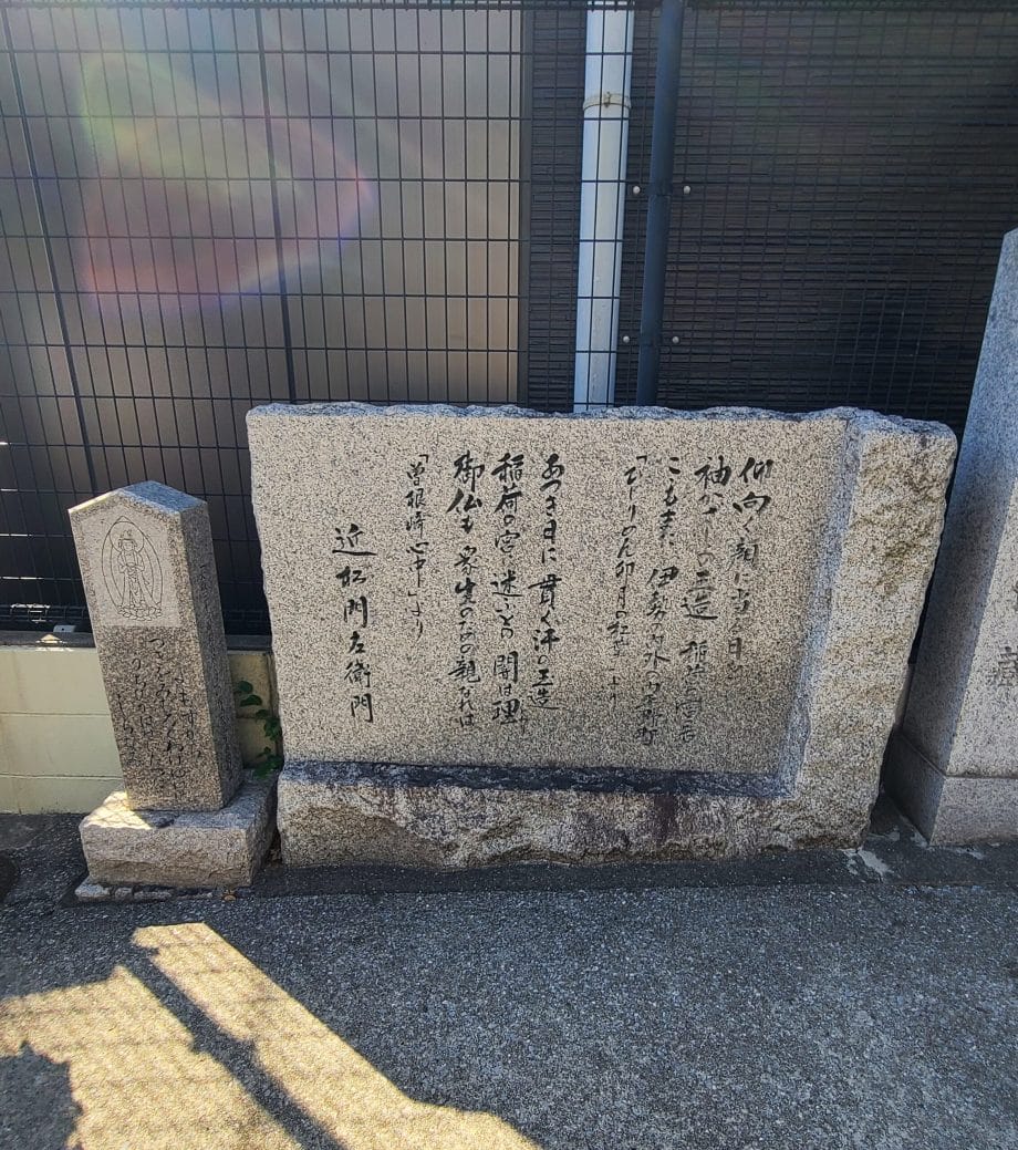 大阪のパワースポット玉造稲荷神社の近松門左衛門の石碑