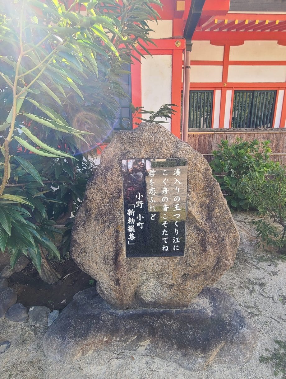 大阪の玉造稲荷神社にある小野小町の歌碑